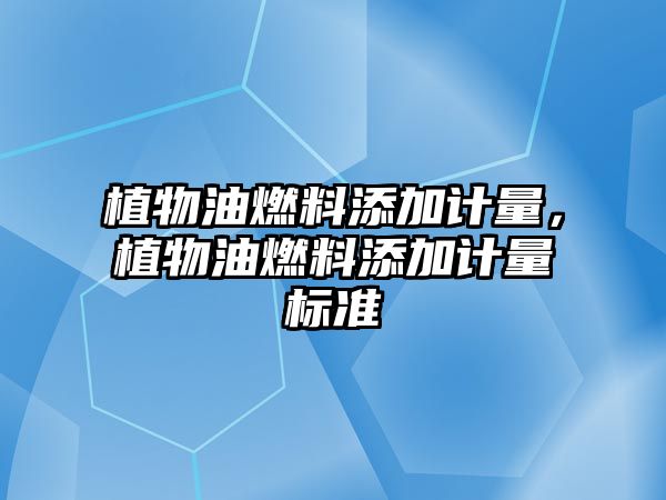 植物油燃料添加計量，植物油燃料添加計量標準