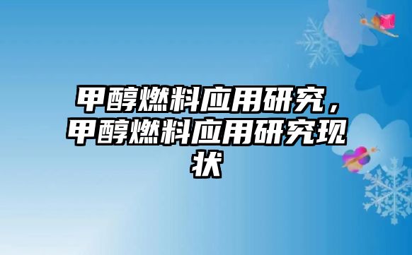 甲醇燃料應(yīng)用研究，甲醇燃料應(yīng)用研究現(xiàn)狀