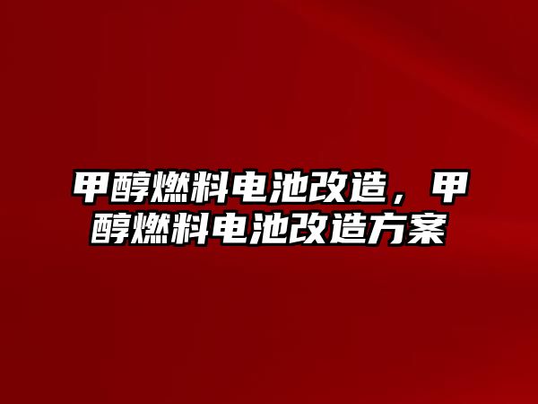 甲醇燃料電池改造，甲醇燃料電池改造方案