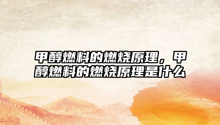 甲醇燃料的燃燒原理，甲醇燃料的燃燒原理是什么