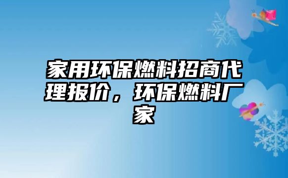 家用環(huán)保燃料招商代理報價，環(huán)保燃料廠家