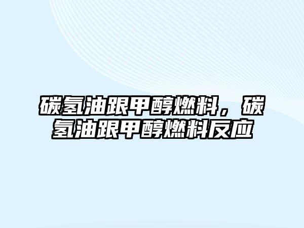 碳?xì)溆透状既剂?，碳?xì)溆透状既剂戏磻?yīng)