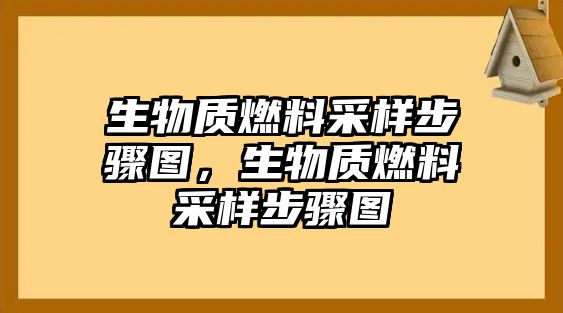 生物質(zhì)燃料采樣步驟圖，生物質(zhì)燃料采樣步驟圖