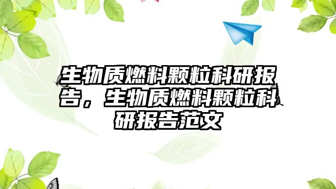 生物質燃料顆?？蒲袌蟾?，生物質燃料顆粒科研報告范文