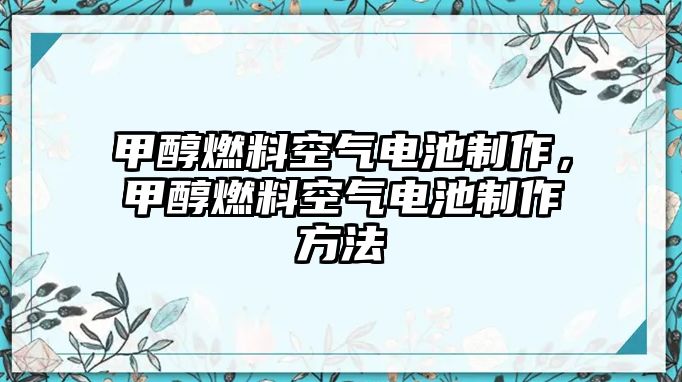 甲醇燃料空氣電池制作，甲醇燃料空氣電池制作方法