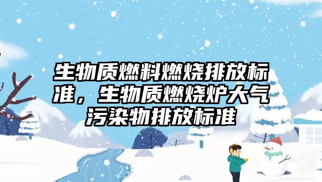 生物質燃料燃燒排放標準，生物質燃燒爐大氣污染物排放標準