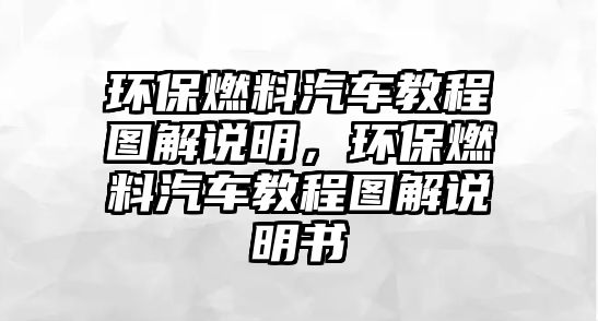 環(huán)保燃料汽車教程圖解說明，環(huán)保燃料汽車教程圖解說明書