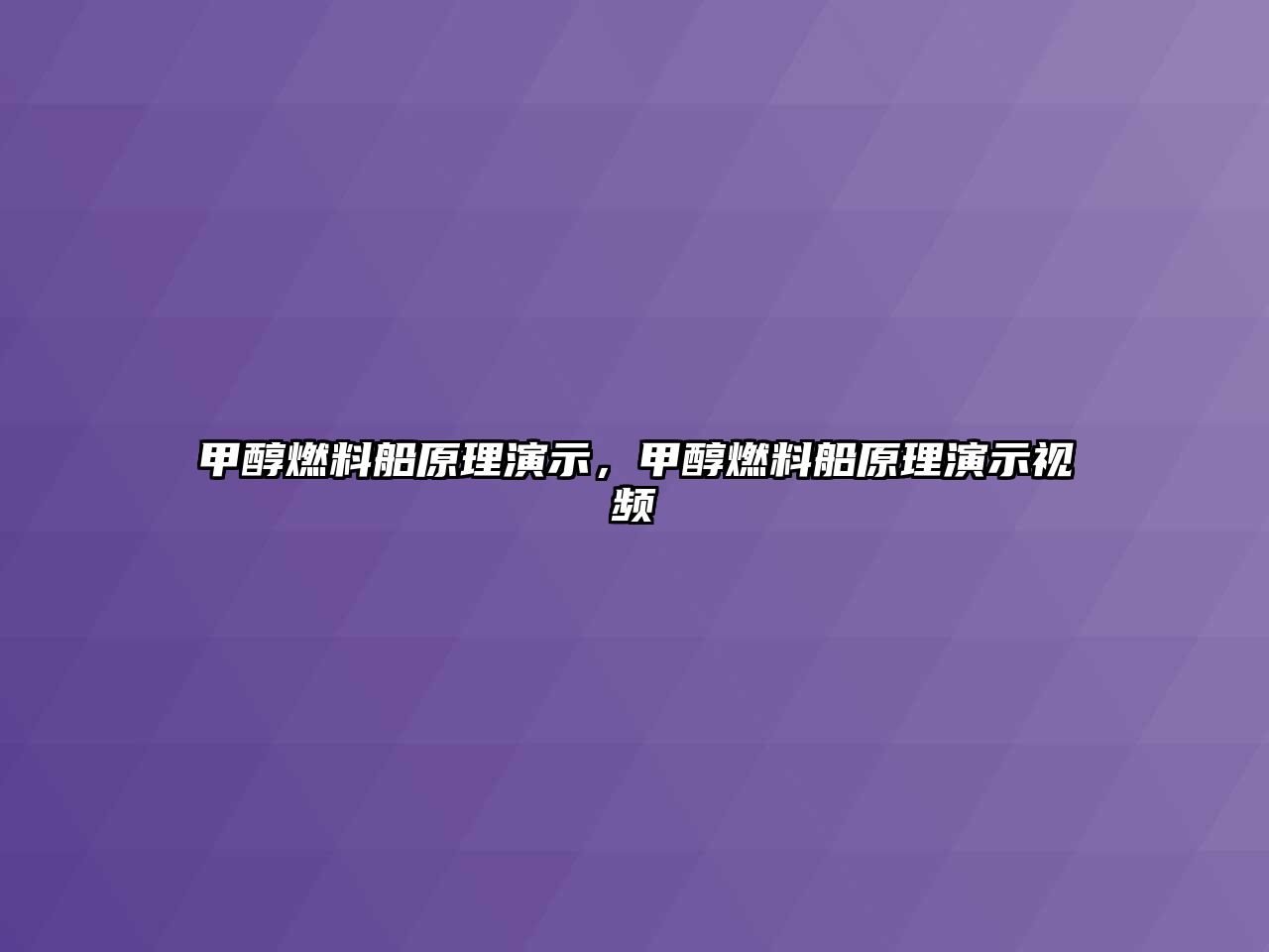 甲醇燃料船原理演示，甲醇燃料船原理演示視頻