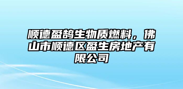 順德盈鵠生物質(zhì)燃料，佛山市順德區(qū)盈生房地產(chǎn)有限公司