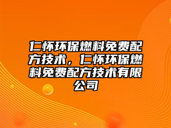 仁懷環(huán)保燃料免費配方技術(shù)，仁懷環(huán)保燃料免費配方技術(shù)有限公司