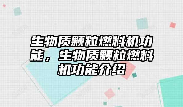 生物質顆粒燃料機功能，生物質顆粒燃料機功能介紹