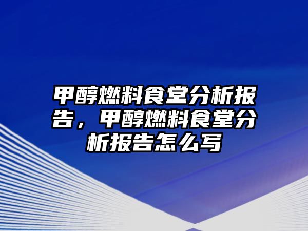 甲醇燃料食堂分析報(bào)告，甲醇燃料食堂分析報(bào)告怎么寫