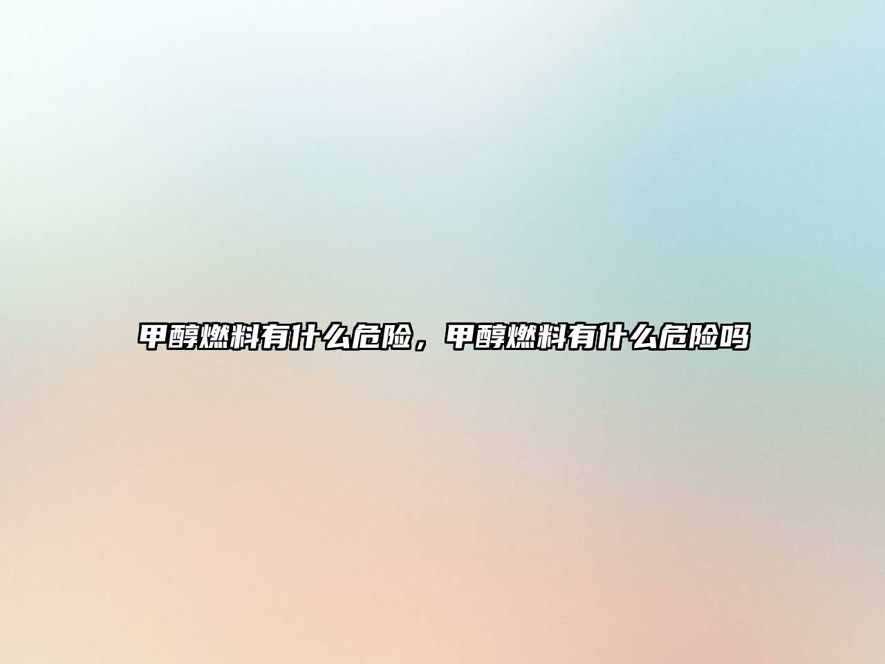 甲醇燃料有什么危險(xiǎn)，甲醇燃料有什么危險(xiǎn)嗎