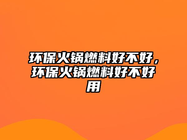 環(huán)?；疱伻剂虾貌缓?，環(huán)?；疱伻剂虾貌缓糜? class=