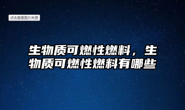 生物質(zhì)可燃性燃料，生物質(zhì)可燃性燃料有哪些