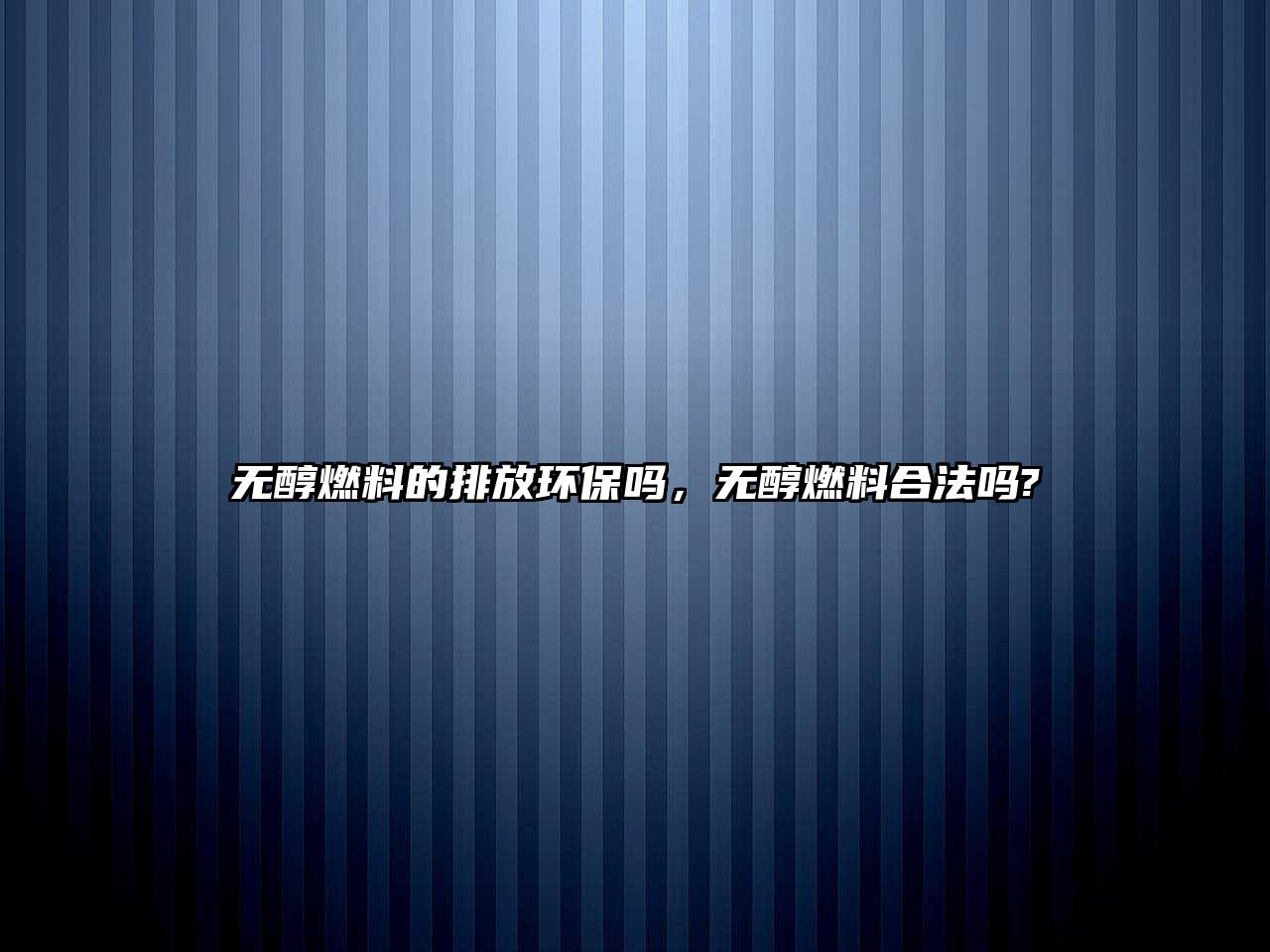 無醇燃料的排放環(huán)保嗎，無醇燃料合法嗎?