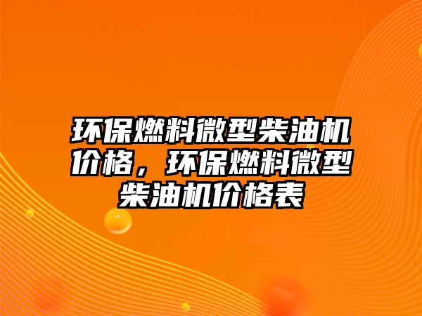 環(huán)保燃料微型柴油機價格，環(huán)保燃料微型柴油機價格表