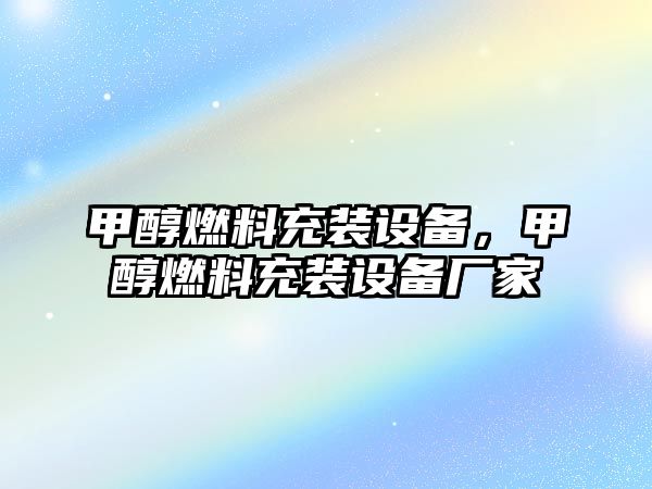 甲醇燃料充裝設備，甲醇燃料充裝設備廠家