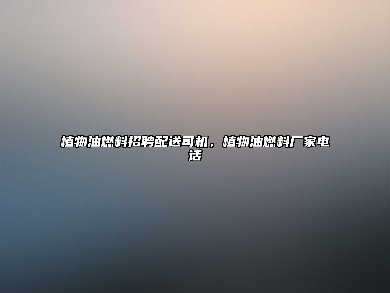 植物油燃料招聘配送司機(jī)，植物油燃料廠家電話