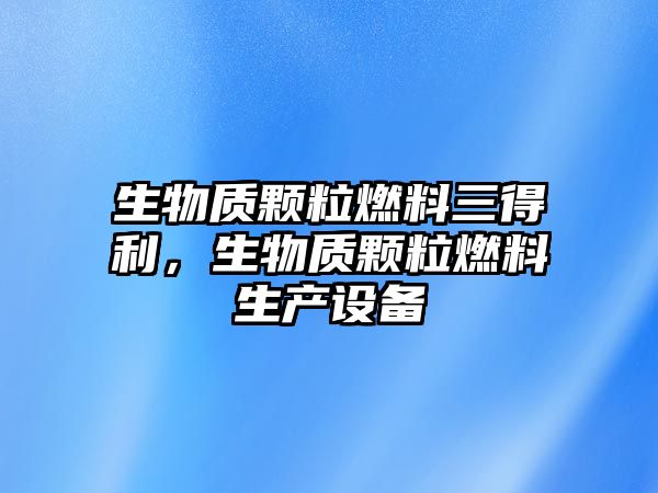 生物質顆粒燃料三得利，生物質顆粒燃料生產設備