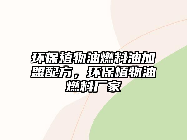 環(huán)保植物油燃料油加盟配方，環(huán)保植物油燃料廠家