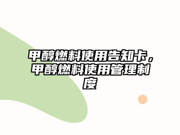 甲醇燃料使用告知卡，甲醇燃料使用管理制度