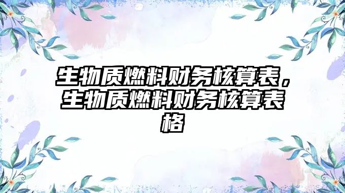 生物質燃料財務核算表，生物質燃料財務核算表格