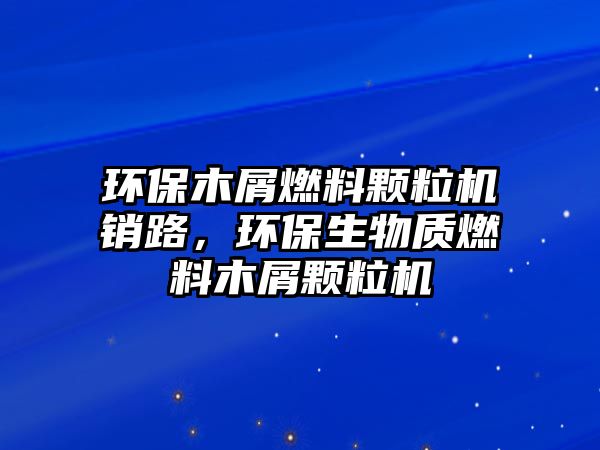 環(huán)保木屑燃料顆粒機銷路，環(huán)保生物質(zhì)燃料木屑顆粒機