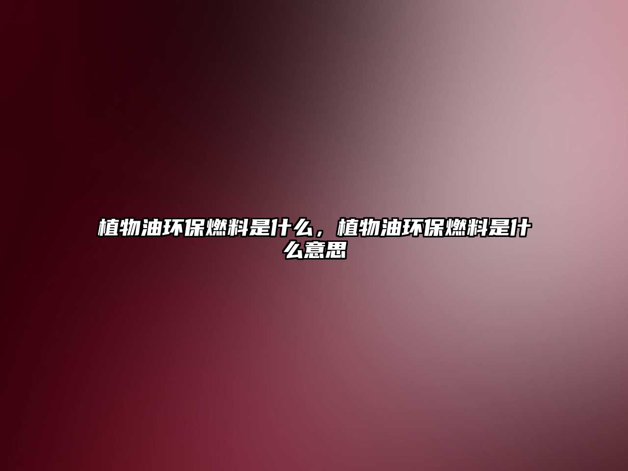 植物油環(huán)保燃料是什么，植物油環(huán)保燃料是什么意思