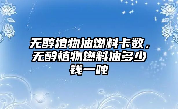 無醇植物油燃料卡數(shù)，無醇植物燃料油多少錢一噸