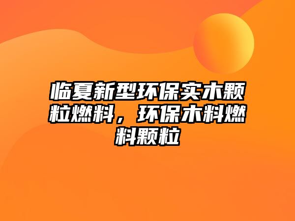 臨夏新型環(huán)保實木顆粒燃料，環(huán)保木料燃料顆粒