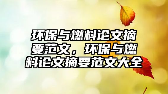 環(huán)保與燃料論文摘要范文，環(huán)保與燃料論文摘要范文大全