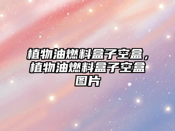 植物油燃料盒子空盒，植物油燃料盒子空盒圖片