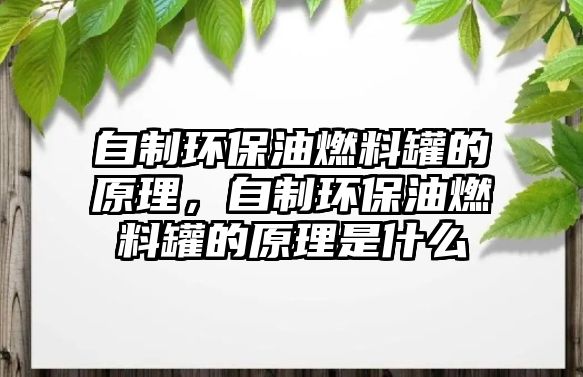 自制環(huán)保油燃料罐的原理，自制環(huán)保油燃料罐的原理是什么