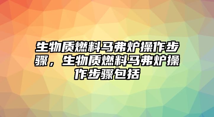 生物質(zhì)燃料馬弗爐操作步驟，生物質(zhì)燃料馬弗爐操作步驟包括