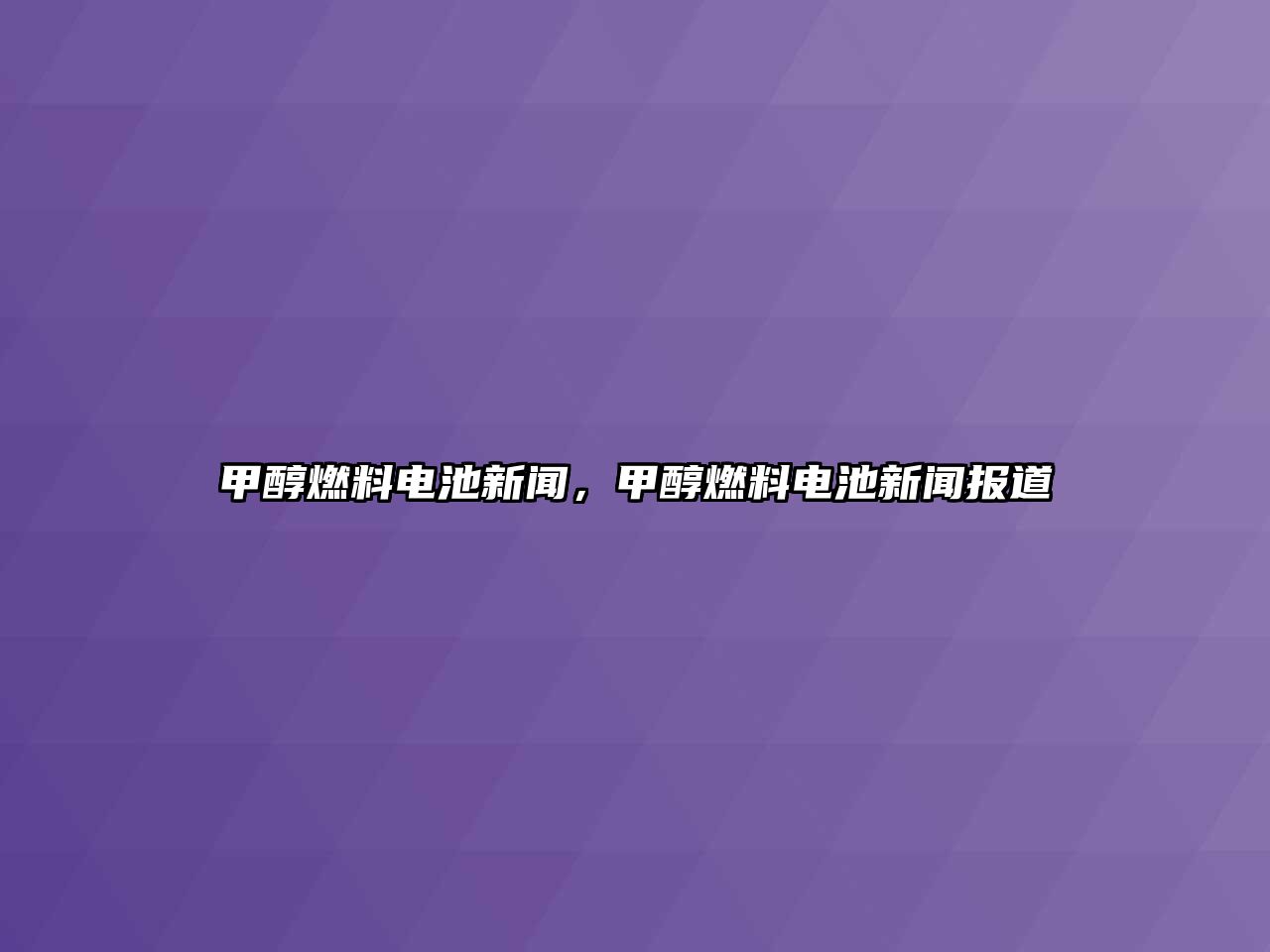 甲醇燃料電池新聞，甲醇燃料電池新聞報道