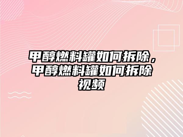 甲醇燃料罐如何拆除，甲醇燃料罐如何拆除視頻