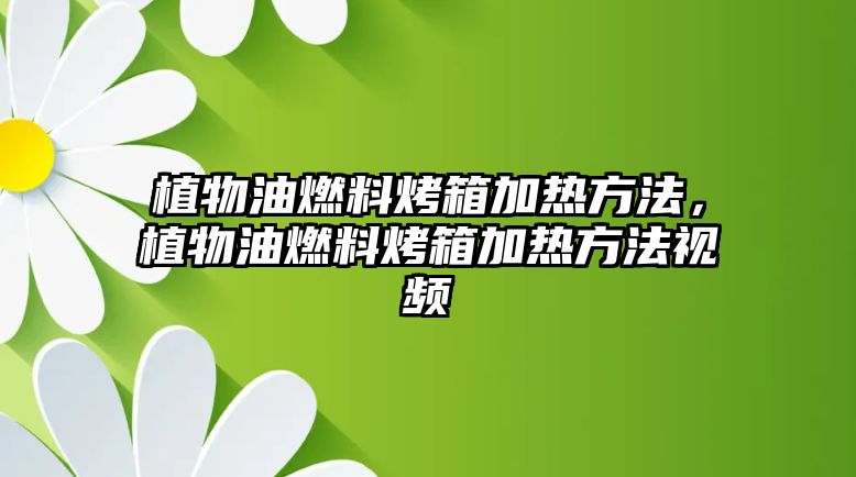 植物油燃料烤箱加熱方法，植物油燃料烤箱加熱方法視頻