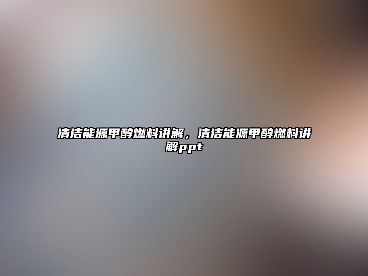 清潔能源甲醇燃料講解，清潔能源甲醇燃料講解ppt