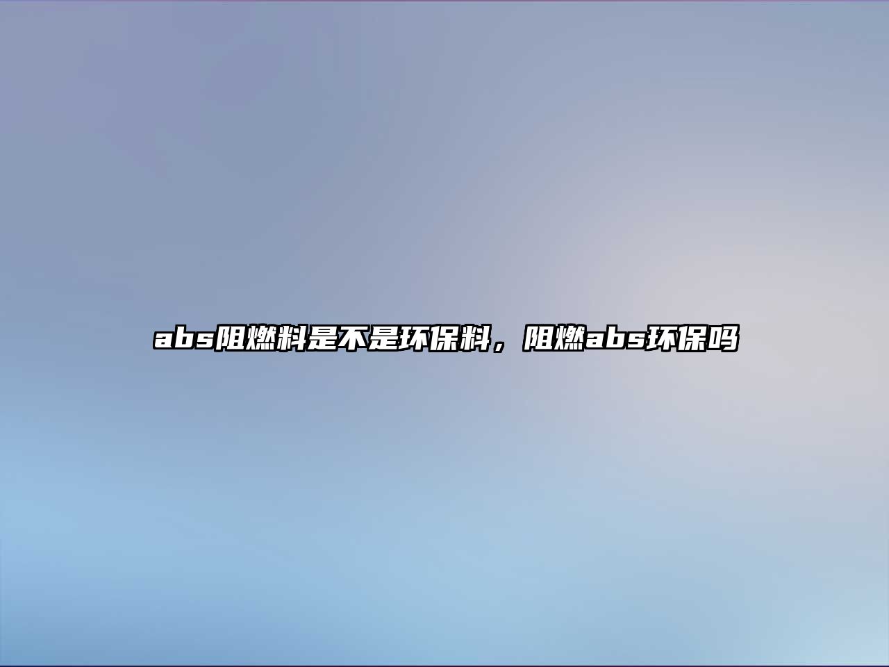 abs阻燃料是不是環(huán)保料，阻燃abs環(huán)保嗎