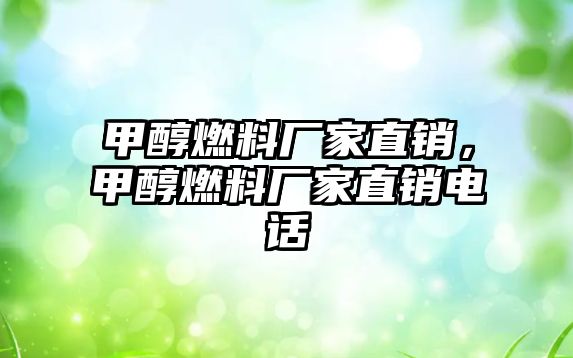 甲醇燃料廠家直銷，甲醇燃料廠家直銷電話