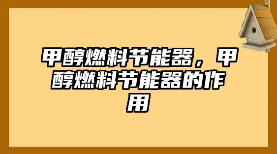 甲醇燃料節(jié)能器，甲醇燃料節(jié)能器的作用