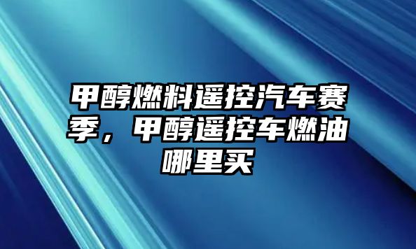 甲醇燃料遙控汽車賽季，甲醇遙控車燃油哪里買