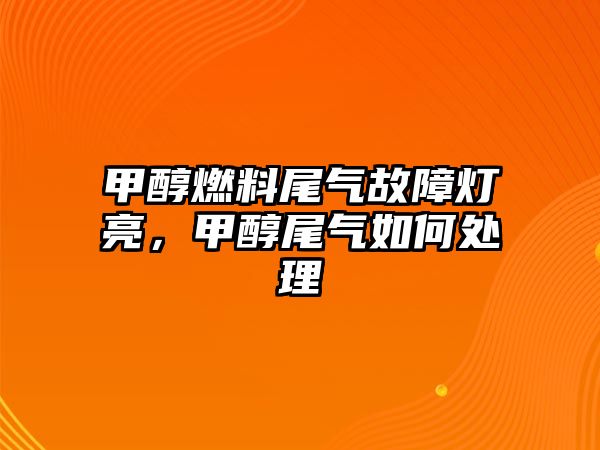 甲醇燃料尾氣故障燈亮，甲醇尾氣如何處理