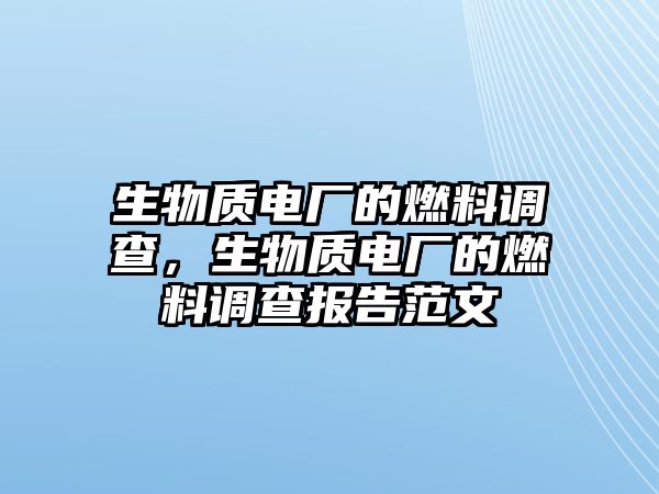 生物質(zhì)電廠的燃料調(diào)查，生物質(zhì)電廠的燃料調(diào)查報(bào)告范文