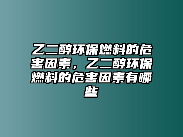 乙二醇環(huán)保燃料的危害因素，乙二醇環(huán)保燃料的危害因素有哪些