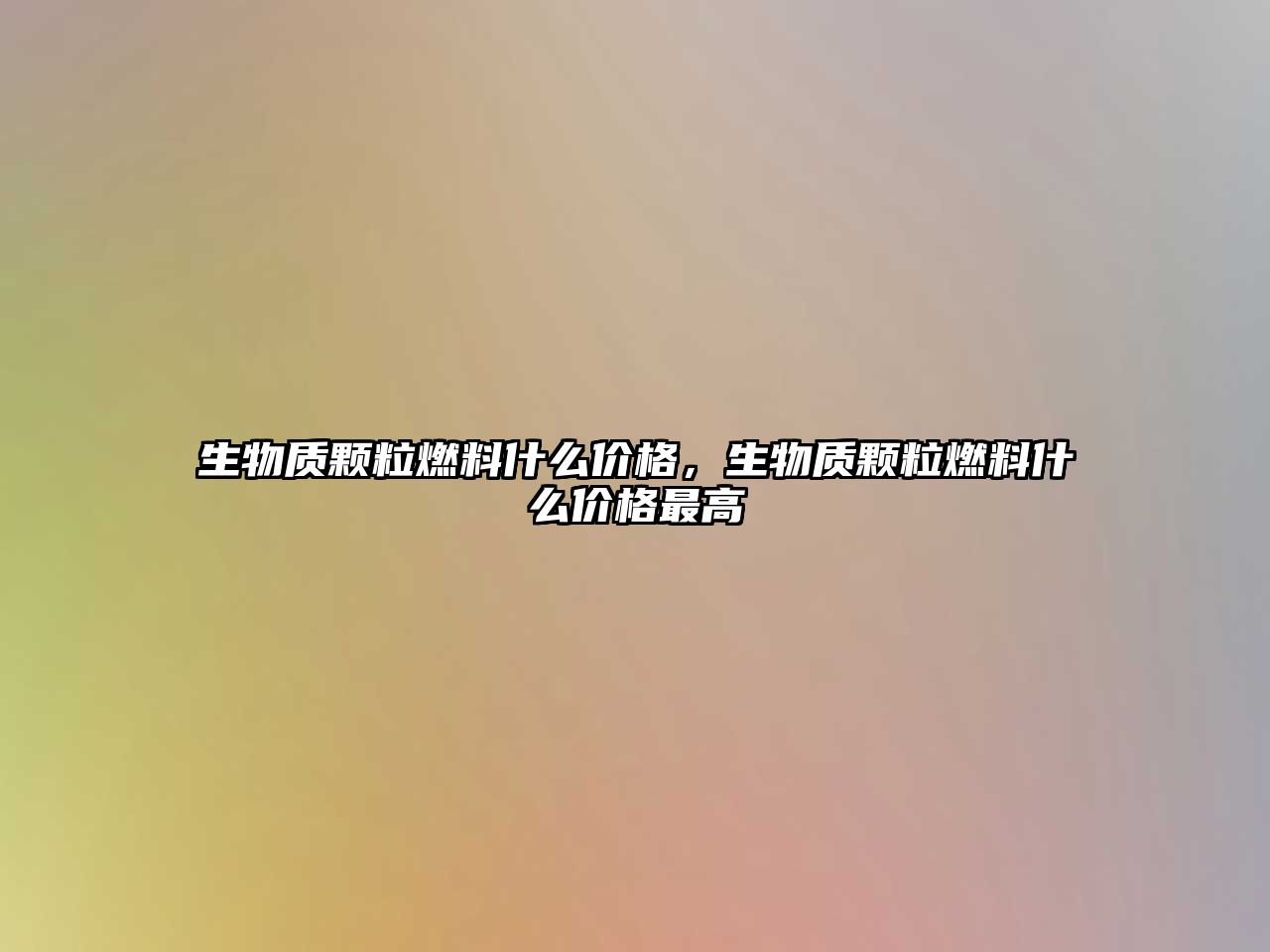 生物質(zhì)顆粒燃料什么價(jià)格，生物質(zhì)顆粒燃料什么價(jià)格最高
