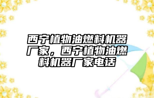 西寧植物油燃料機(jī)器廠家，西寧植物油燃料機(jī)器廠家電話