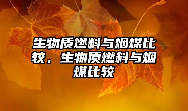 生物質(zhì)燃料與煙煤比較，生物質(zhì)燃料與煙煤比較