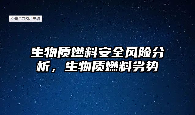 生物質燃料安全風險分析，生物質燃料劣勢